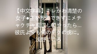 【中文字幕】キレかわ清楚の女子●生を我慢できずにメチャクチャ痴汉してやったら…彼氏よりも俺のテクの虏に。浅野こころ