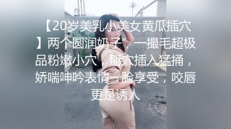 【20岁美乳小美女黄瓜插穴】两个圆润奶子，一撮毛超极品粉嫩小穴，掰穴插入猛捅，娇喘呻吟表情一脸享受，咬唇更是诱人