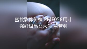 蜜桃影像传媒 PME058用计强奸极品女大生 孟若羽