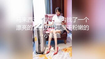 马来西亚留学生国内找了一个漂亮的女朋友出租屋干粉嫩的小鲍鱼