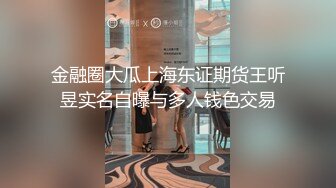 金融圈大瓜上海东证期货王听昱实名自曝与多人钱色交易