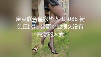 麻豆联合皇家华人HJ-088 街头丘比特 爽哥挑战很久没有高潮的人妻