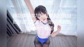 探花李寻欢与网红美酱投稿自拍亲戚王阿姨介绍的相亲对象里里外外都适合