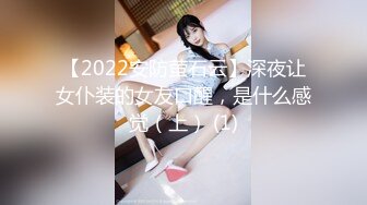 【2022安防萤石云】深夜让女仆装的女友口醒，是什么感觉（上） (1)