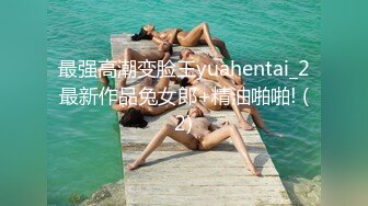 最强高潮变脸王yuahentai_2最新作品兔女郎+精油啪啪! (2)