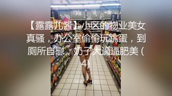 【露露儿酱】小区的物业美女真骚，办公室偷偷玩跳蛋，到厕所自慰，奶子大逼逼肥美 (4)