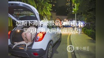 近期下海的最极品女神嗯九，罕见和男人同框嘿嘿(2)