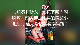 【知婉】新人！校花下海！啊啊啊！好美穿上刚买的情趣小肚兜，给大哥们看看换俩钱 (3)