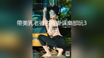 帶美乳老婆去換妻俱樂部玩3人行