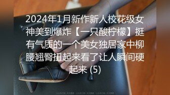 2024年1月新作新人校花级女神美到爆炸【一只酸柠檬】挺有气质的一个美女独居家中柳腰翘臀扭起来看了让人瞬间硬起来 (5)