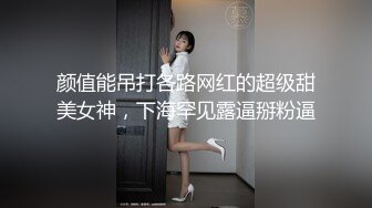 颜值能吊打各路网红的超级甜美女神，下海罕见露逼掰粉逼