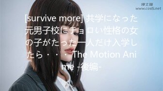 [survive more] 共学になった元男子校にチョロい性格の女の子がたった一人だけ入学したら・・・ The Motion Anime -後编-