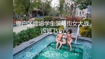 棚户区嫖娼学生装站街女大战百男 (56)