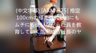 (中文字幕) [ARM-975] 推定100cmの極エロ尻を飴にもムチにも使いながら社員を教育していく広瀬結香社長のヤリ方