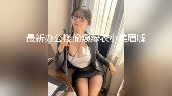 最新办公楼偷窥绿衣小美眉嘘嘘