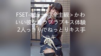 FSET-815 ＜完全主観＞かわいい彼女とラブラブキス体験 2人っきりでねっとりキス手コキ