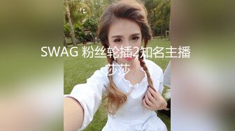 SWAG 粉丝轮插2知名主播 莎莎