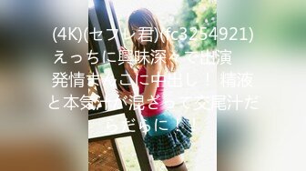 (4K)(セフレ君)(fc3254921)えっちに興味深々で出演 　発情まんこに中出し！ 精液と本気汁が混ざって交尾汁だらだらに！！