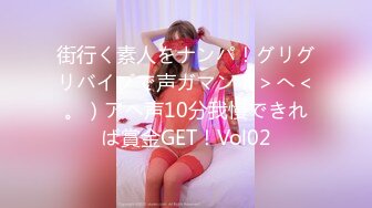 街行く素人をナンパ！グリグリバイブで声ガマン（＞へ＜。）アヘ声10分我慢できれば賞金GET！Vol02