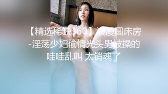 【精选稀缺360】浪漫圆床房-淫荡少妇偷情光头男被操的哇哇乱叫 太销魂了