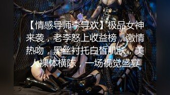 【情感导师李寻欢】极品女神来袭，老李怒上收益榜，激情热吻，黑丝衬托白皙肌肤，美人裸体横陈，一场视觉盛宴