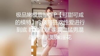 极品嫩模震撼群P【可甜可咸的模特】今夜将狂欢性爱进行到底 群魔乱舞 两混血猛男混战三爆乳姐妹淫花