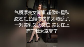 气质漂亮女同事 超像韩星秋瓷炫 红色睡衣内裤太诱惑了,一对美乳又大又白,美女在上面干我太享受了