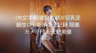 (中文字幕)家庭教師が巨乳受験生にした事の全記録 隠撮カメラFILE 天野美優