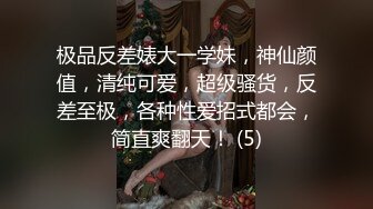 极品反差婊大一学妹，神仙颜值，清纯可爱，超级骚货，反差至极，各种性爱招式都会，简直爽翻天！ (5)