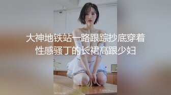 大神地铁站一路跟踪抄底穿着性感骚丁的长裙高跟少妇