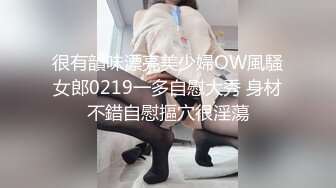 很有韻味漂亮美少婦OW風騷女郎0219一多自慰大秀 身材不錯自慰摳穴很淫蕩