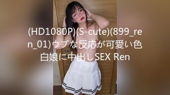 (HD1080P)(S-cute)(899_ren_01)ウブな反応が可愛い色白娘に中出しSEX Ren