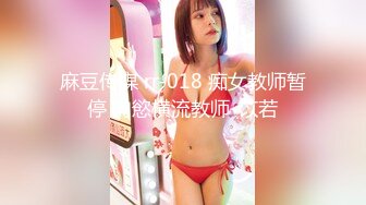 麻豆传媒 rr-018 痴女教师暂停 肉慾横流教师-苡若