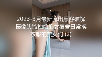 2023-3月最新流出黑客破解摄像头监控偷拍女宿舍日常换衣服的美女们 (2)