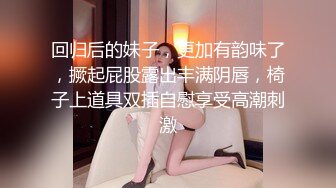 回归后的妹子，更加有韵味了，撅起屁股露出丰满阴唇，椅子上道具双插自慰享受高潮刺激