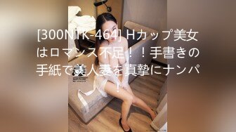 [300NTK-464] Hカップ美女はロマンス不足！！手書きの手紙で美人妻を真摯にナンパ！