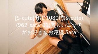 [S-cute] (HD1080P)(S-cute)(962_sara_01)激しいエッチがお好きなお嬢様 Sara