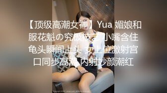 【顶级高潮女神】Yua 媚娘和服花魁の究极技艺 小嘴含住龟头瞬间上头 女上位激射宫口同步高潮 内射妙颜潮红