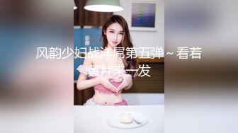 风韵少妇战洋屌第五弹～看着黄片来一发