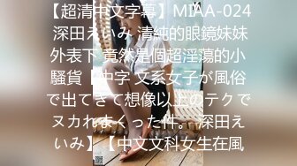 【超清中文字幕】MIAA-024 深田えいみ 清純的眼鏡妹妹外表下 竟然是個超淫蕩的小騷貨【中字 文系女子が風俗で出てきて想像以上のテクでヌカれまくった件。 深田えいみ】【中文文科女生在風