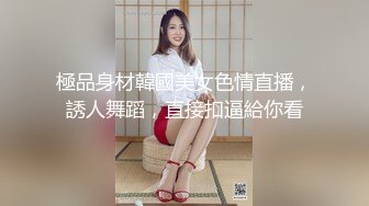 極品身材韓國美女色情直播，誘人舞蹈，直接扣逼給你看