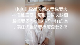 〖juju〗极品母狗人妻绿妻大神淫乱盛宴，皮肤白皙长腿细腰美妻多P 被当母狗一样的操，端庄优雅娇妻极度淫骚2 (6)