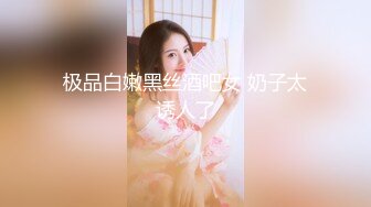 极品白嫩黑丝酒吧女 奶子太诱人了