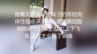 抱着文雅大学生妹子的年轻肉体性福感满满，托着柔美屁股啪啪坐在肉棒上,猛力上下飞扬,逼穴太会吸了销魂