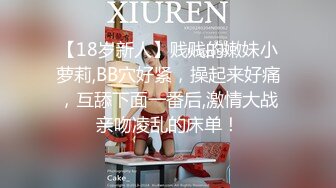 【18岁新人】贱贱的嫩妹小萝莉,BB穴好紧，操起来好痛，互舔下面一番后,激情大战亲吻凌乱的床单！