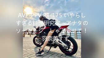 AVF-PPV PT-175 いやらしすぎる料理研究家 ~アナタのソーセージ、しゃぶらせて！~  羽奈美すず