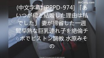 (中文字幕) [PPPD-974] 「あいつが母と結婚した理由は私でした」 妻が帰省した一週間早熟な巨乳連れ子を絶倫チ○ポでピストン調教 水原みその