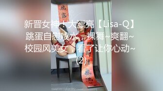 新晋女神！大漂亮【Lisa-Q】跳蛋自慰喷水，裸舞~爽翻~ 校园风美女，看了让你心动~ (2)