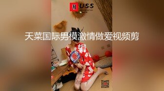 天菜国际男模激情做爱视频剪辑