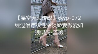 【星空无限传媒】xkvp-072 经过治疗後性冷淡娇妻做爱如狼似虎-蔷薇